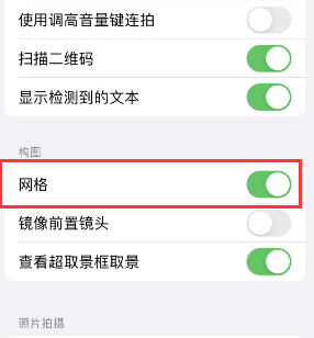 清江浦苹果手机维修网点分享iPhone如何开启九宫格构图功能 