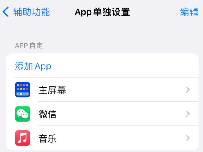 清江浦苹果14服务点分享iPhone14如何单独设置App