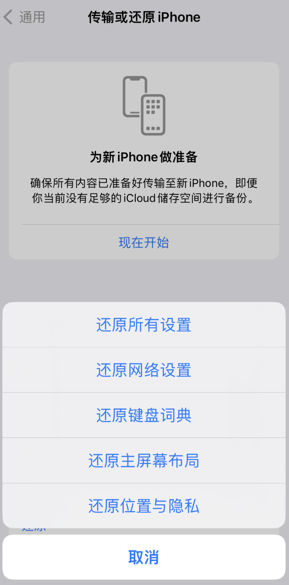 清江浦苹果维修在哪的分享iPhone还原功能可以还原哪些设置或内容 