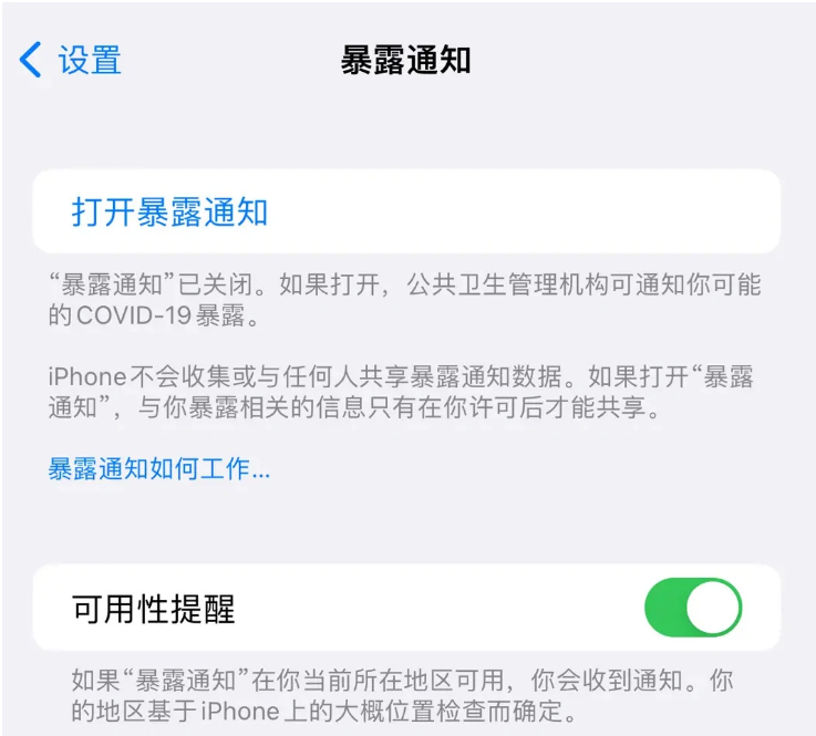 清江浦苹果指定维修服务分享iPhone关闭暴露通知操作方法 