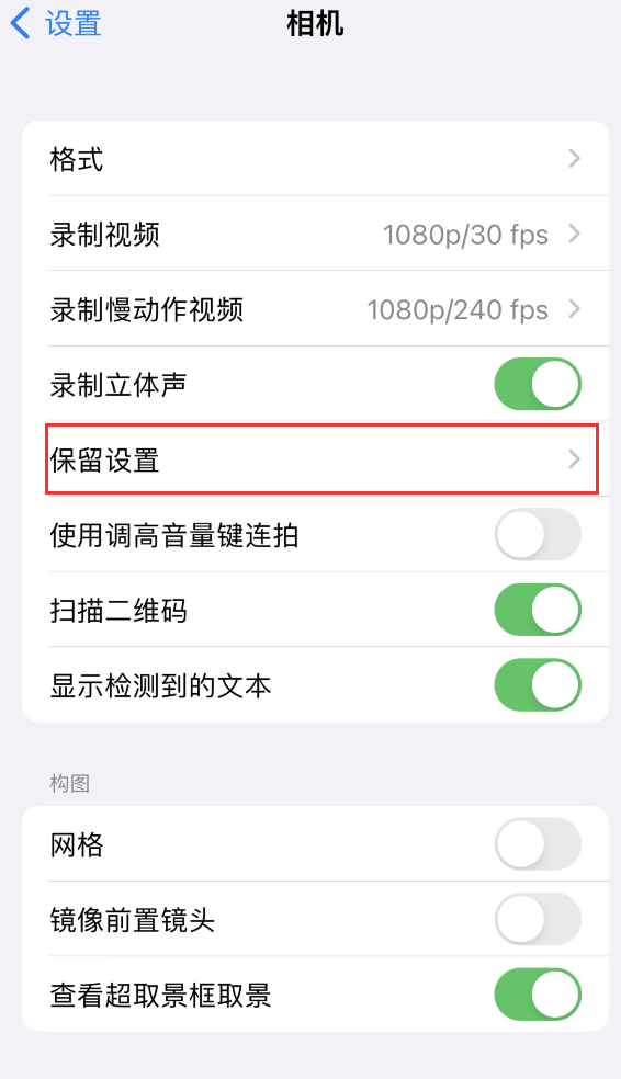 清江浦苹果14维修分享如何在iPhone 14 机型中保留拍照设置 