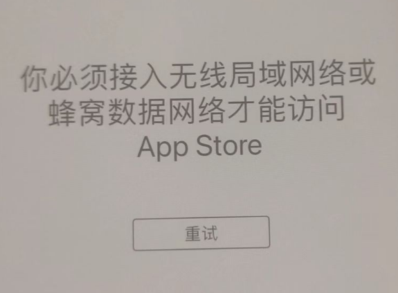 清江浦苹果服务网点分享无法在 iPhone 上打开 App Store 怎么办 