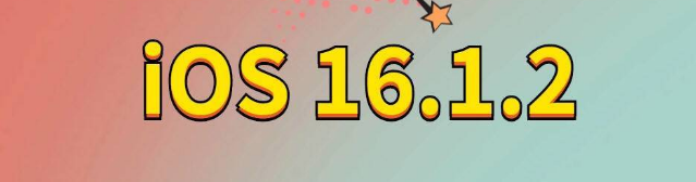 清江浦苹果手机维修分享iOS 16.1.2正式版更新内容及升级方法 