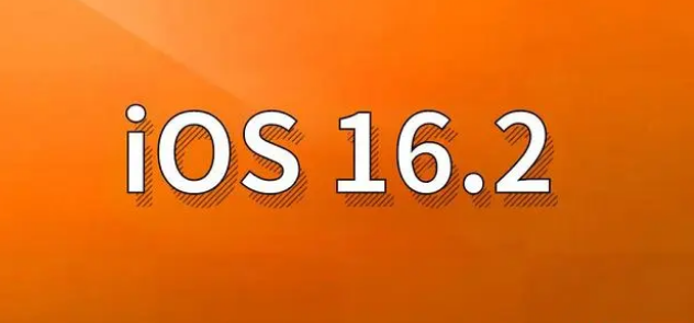 清江浦苹果手机维修分享哪些机型建议升级到iOS 16.2版本 