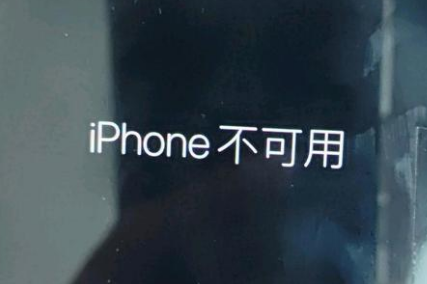 清江浦苹果服务网点分享锁屏界面显示“iPhone 不可用”如何解决 