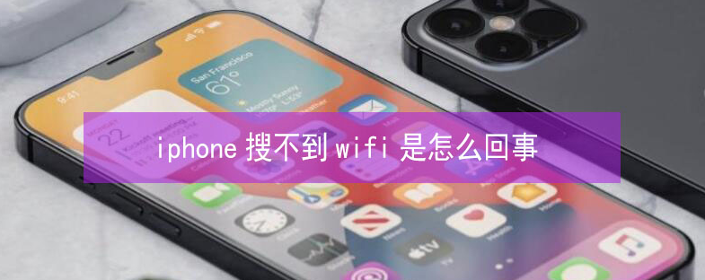 清江浦苹果13维修分享iPhone13搜索不到wifi怎么办 