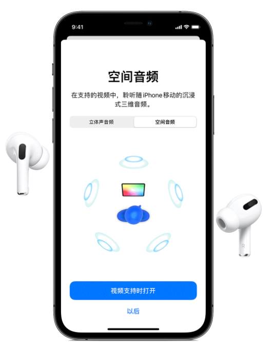 清江浦苹果手机维修分享Airpods Pro空间音频功能有什么用 